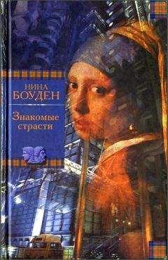 Нина Бодэн - Знакомые страсти - <a href=