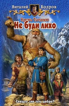 Виталий Бодров - Не буди лихо - <a href=