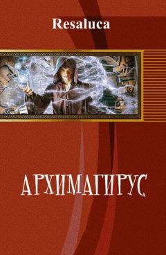 Resaluca - Архимагирус. Том первый