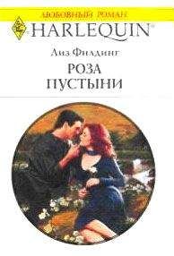 Лиз Филдинг - Роза пустыни - <a href=