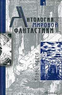 Айзек Азимов - Антология мировой фантастики. Том 1. Конец света - <a href=