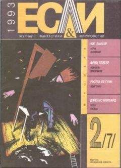 Урсула Гуин - «Если», 1993 № 02 - <a href=