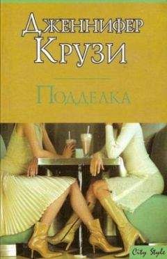 Дженнифер Крузи - Подделка - <a href=