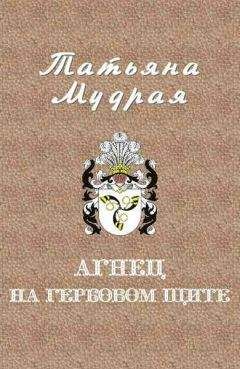 Татьяна Мудрая - Агнец на гербовом щите - <a href=