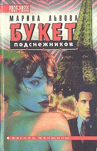 Марина Львова - Муж по случаю - <a href=