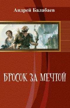 Андрей Балабаев - Бросок за мечтой