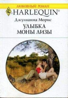 Джулианна Морис - Улыбка Моны Лизы - <a href=