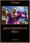 Я. Таляка - Драгоценность мага - <a href=