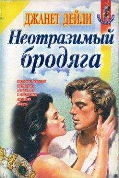 Джанет Дейли - Неотразимый бродяга - <a href=