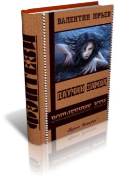 Валентин Юрьев - Паучий Замок - <a href=