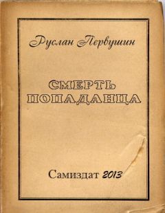 Руслан Первушин - Смерть попаданца - <a href=