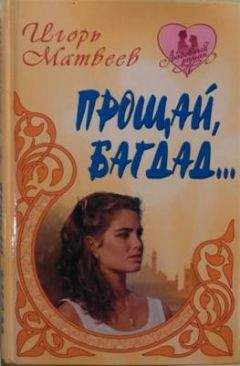 Игорь Матвеев - Прощай Багдад - <a href=