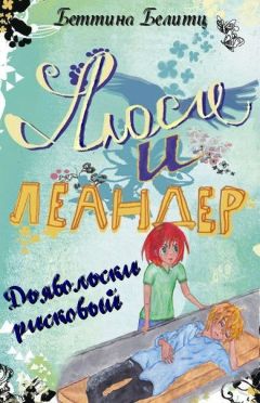 Беттина Белитц - Дьявольски рисковый (ЛП) - <a href=