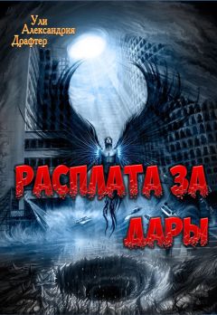 Ули Драфтер - Расплата за дары - <a href=