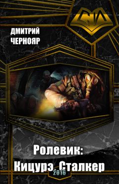 Дмитрий Чернояр - Ролевик: Кицурэ. Сталкер - <a href=