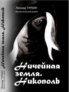Леонид Турбин - Ничейная земля. Никополь