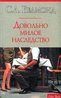 С. Белмонд - Довольно милое наследство - <a href=