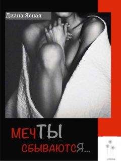 Диана Ясная - Мечты сбываются - <a href=