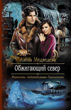 Алена Медведева - Обжигающий север - <a href=