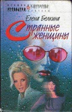 Елена Белкина - Странные женщины - <a href=