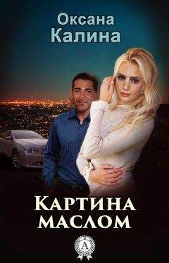 Оксана Калина - Картина маслом - <a href=