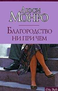 Люси Монро - Благородство ни при чем - <a href=