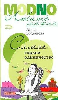 Анна Богданова - Самое гордое одиночество - <a href=
