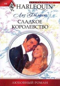 Лиз Филдинг - Сладкое королевство - <a href=