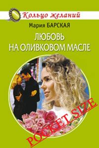 Мария Барская - Любовь на оливковом масле - <a href=