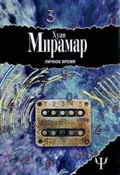 Хуан Мирамар - Личное время - <a href=