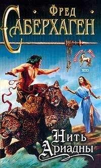 Фред Саберхаген - Нить Ариадны - <a href=