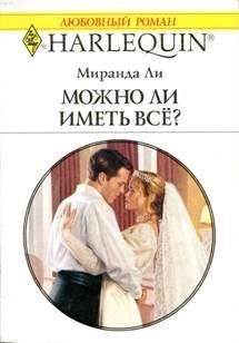 Миранда Ли - Можно ли иметь все? - <a href=