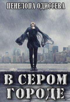 Пенелопа Одиссева - В сером городе