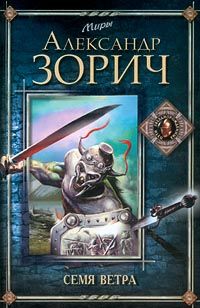 Александр Зорич - Семя ветра - <a href=