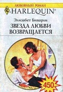 Элизабет Беверли - Звезда любви возвращается - <a href=