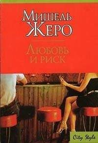 Мишель Жеро - Любовь и риск - <a href=
