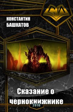 Константин Башкатов - Сказание о чернокнижнике. Книга I