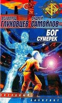 Всеволод Глуховцев - Бог сумерек - <a href=