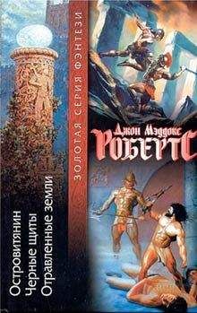 Джон Робертс - Черные щиты - <a href=
