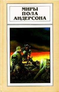 Пол Андерсон - Сага о Хрольфе Жердинке - <a href=