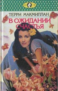 Терри Макмиллан - В ожидании счастья - <a href=