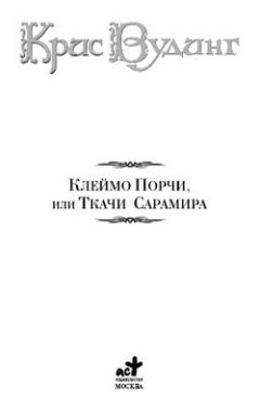 Крис Вудинг - Ткачи Сарамира - <a href=