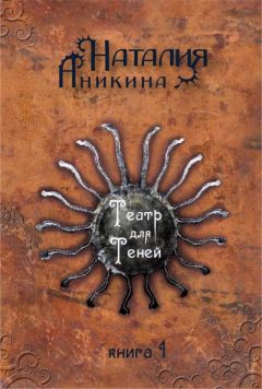 Наталия Аникина - Театр для теней. Книга 1 - <a href=