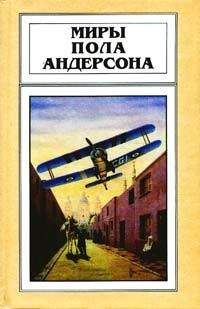Пол Андерсон - Чёлн на миллион лет - <a href=