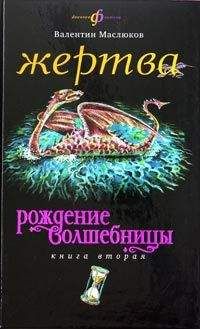 Валентин Маслюков - Жертва - <a href=