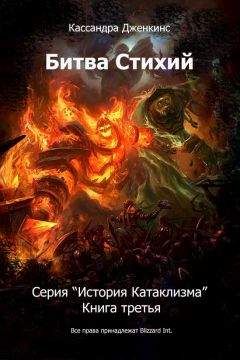 Кассандра Дженкинс - Битва Стихий - <a href=