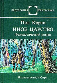Пол Керни - Иное царство - <a href=