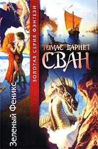 Томас Сван - Зеленый Феникс - <a href=