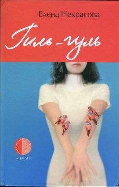 Елена Некрасова - Гиль-гуль - <a href=