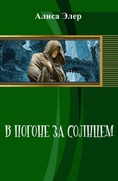 Алиса Элер - В погоне за солнцем
